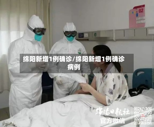 绵阳新增1例确诊/绵阳新增1例确诊病例