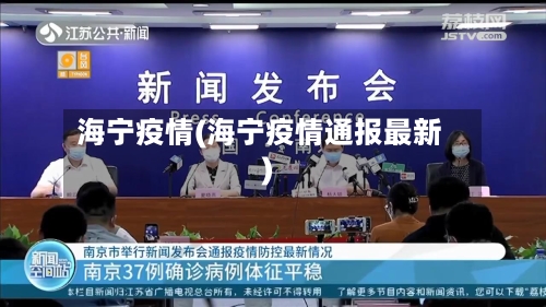海宁疫情(海宁疫情通报最新)
