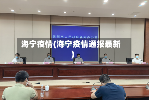 海宁疫情(海宁疫情通报最新)