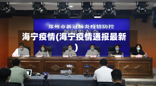 海宁疫情(海宁疫情通报最新)