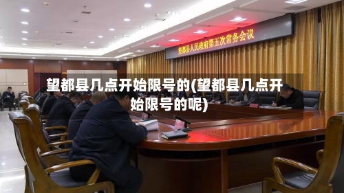 望都县几点开始限号的(望都县几点开始限号的呢)