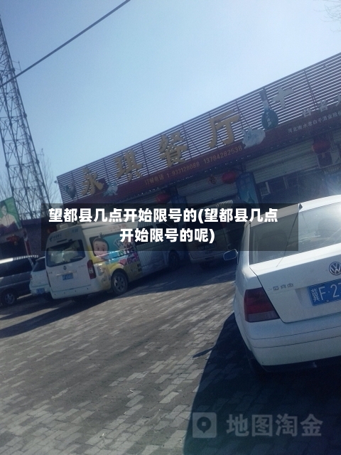 望都县几点开始限号的(望都县几点开始限号的呢)