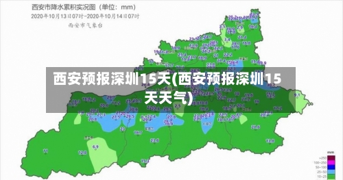 西安预报深圳15天(西安预报深圳15天天气)