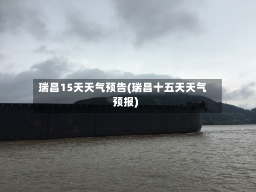 瑞昌15天天气预告(瑞昌十五天天气预报)