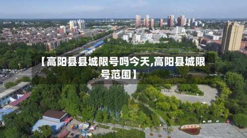 【高阳县县城限号吗今天,高阳县城限号范围】