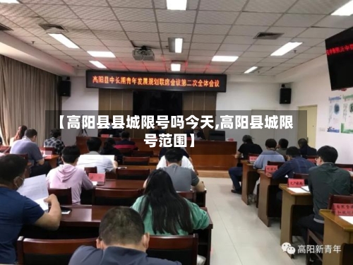 【高阳县县城限号吗今天,高阳县城限号范围】