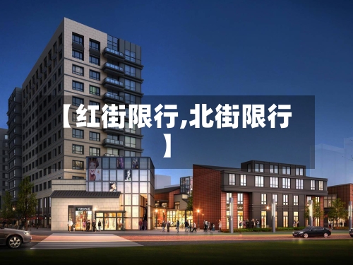 【红街限行,北街限行】