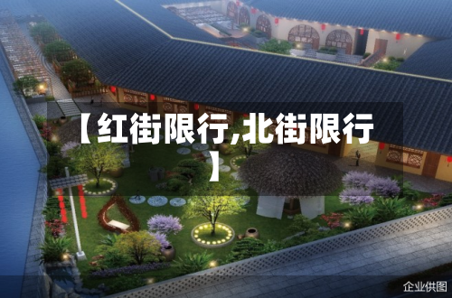 【红街限行,北街限行】