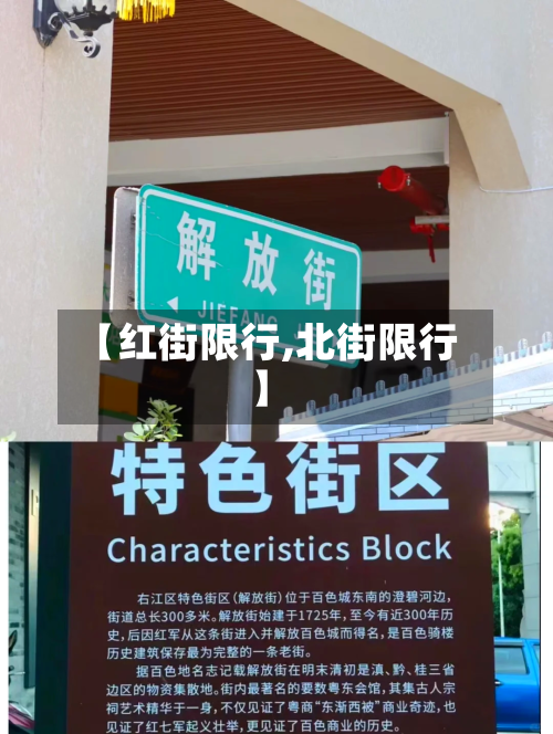 【红街限行,北街限行】