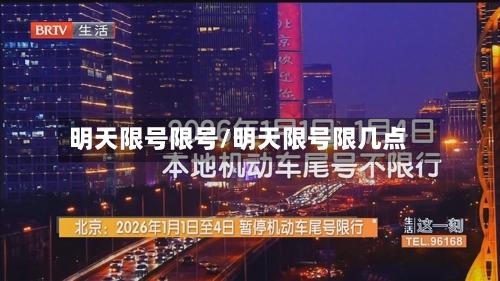 明天限号限号/明天限号限几点