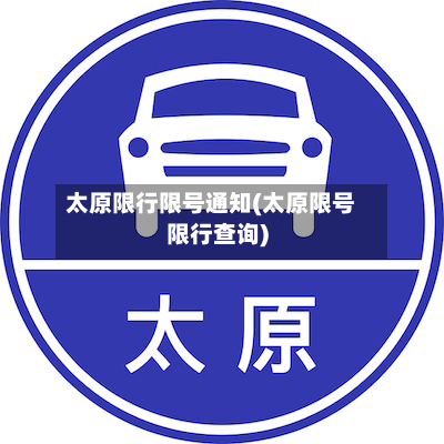 太原限行限号通知(太原限号限行查询)
