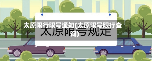 太原限行限号通知(太原限号限行查询)