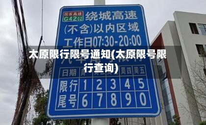 太原限行限号通知(太原限号限行查询)