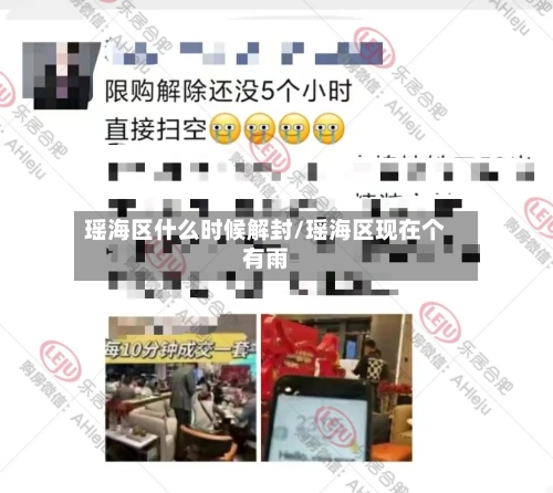 瑶海区什么时候解封/瑶海区现在个有雨