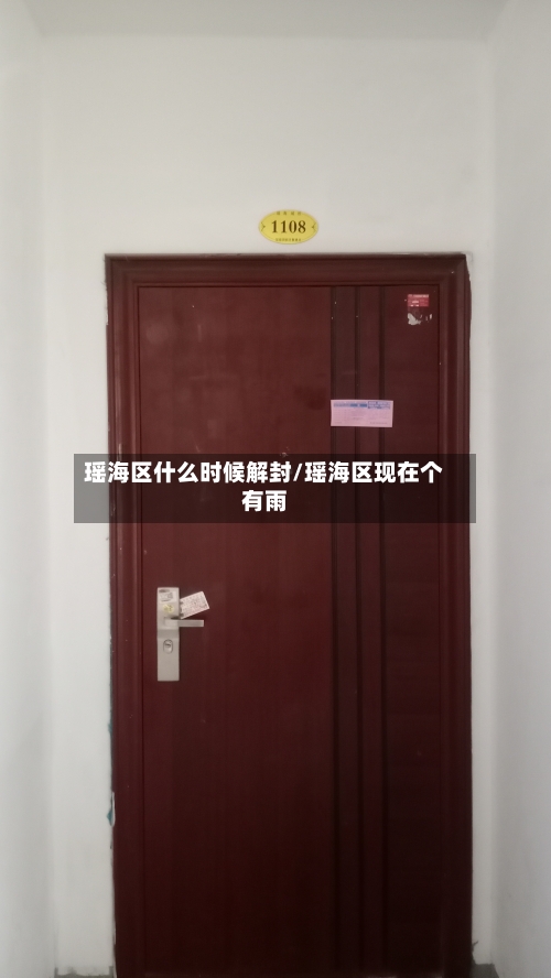 瑶海区什么时候解封/瑶海区现在个有雨