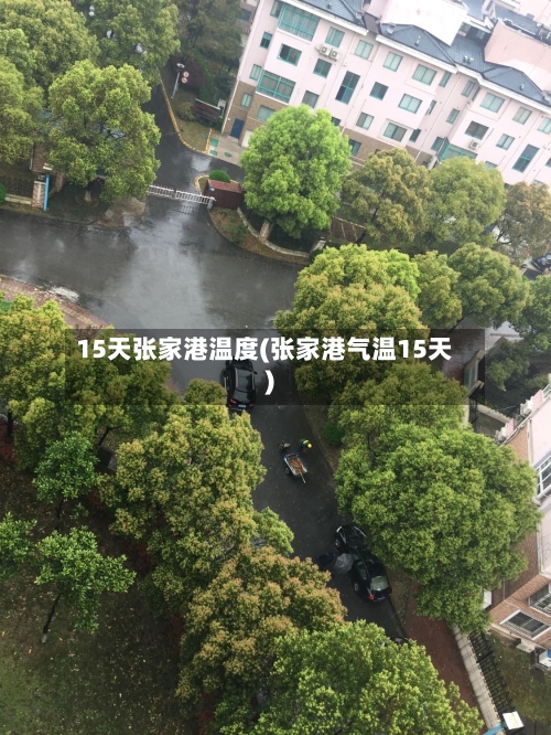 15天张家港温度(张家港气温15天)