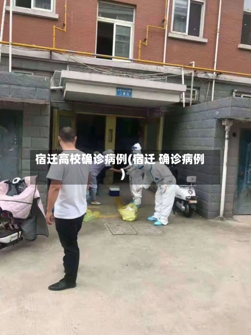 宿迁高校确诊病例(宿迁 确诊病例)