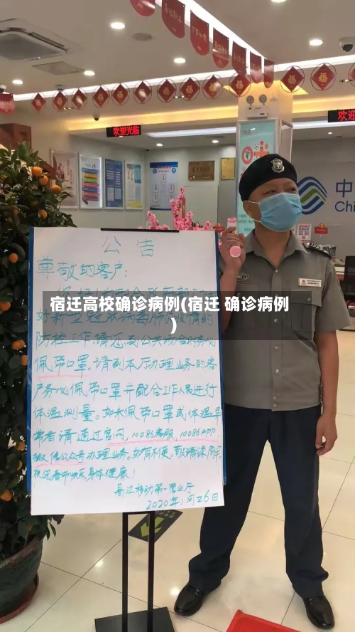 宿迁高校确诊病例(宿迁 确诊病例)