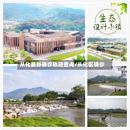 从化最新确诊轨迹查询/从化区确诊