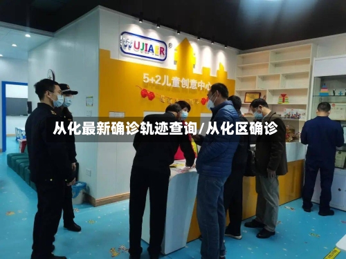 从化最新确诊轨迹查询/从化区确诊