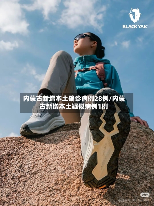内蒙古新增本土确诊病例28例/内蒙古新增本土疑似病例1例