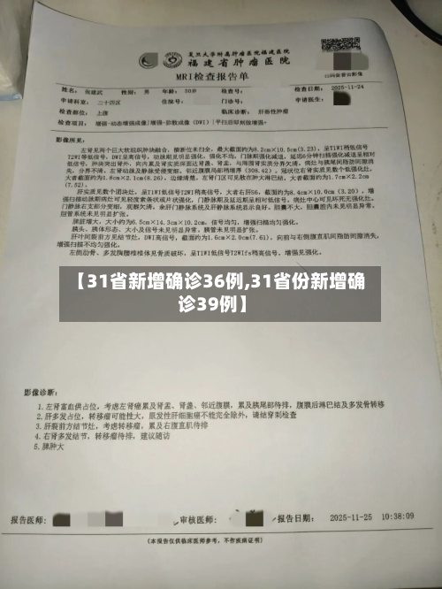 【31省新增确诊36例,31省份新增确诊39例】