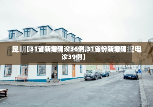 【31省新增确诊36例,31省份新增确诊39例】