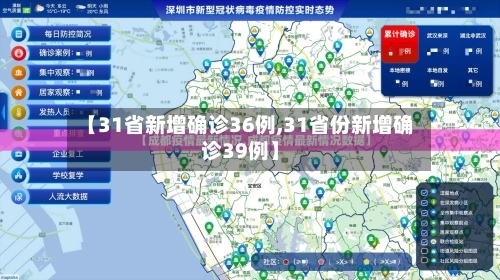 【31省新增确诊36例,31省份新增确诊39例】