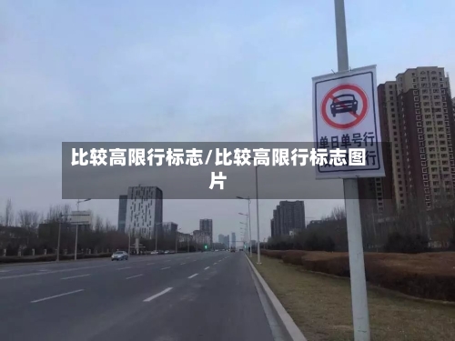 比较高限行标志/比较高限行标志图片