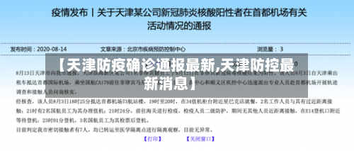 【天津防疫确诊通报最新,天津防控最新消息】