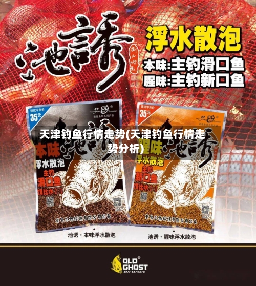 天津钓鱼行情走势(天津钓鱼行情走势分析)