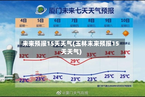 未来预报15天天气(玉林未来预报15天天气)