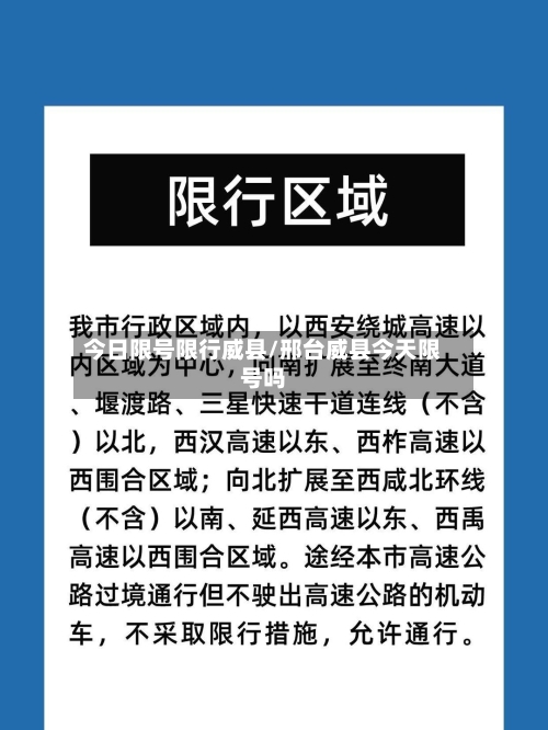 今日限号限行威县/邢台威县今天限号吗