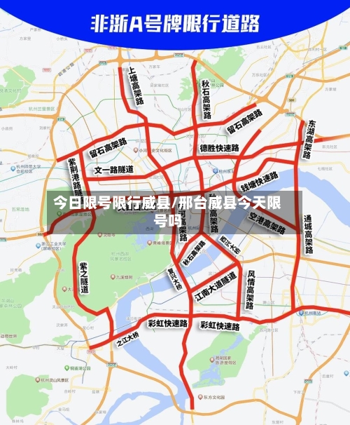 今日限号限行威县/邢台威县今天限号吗