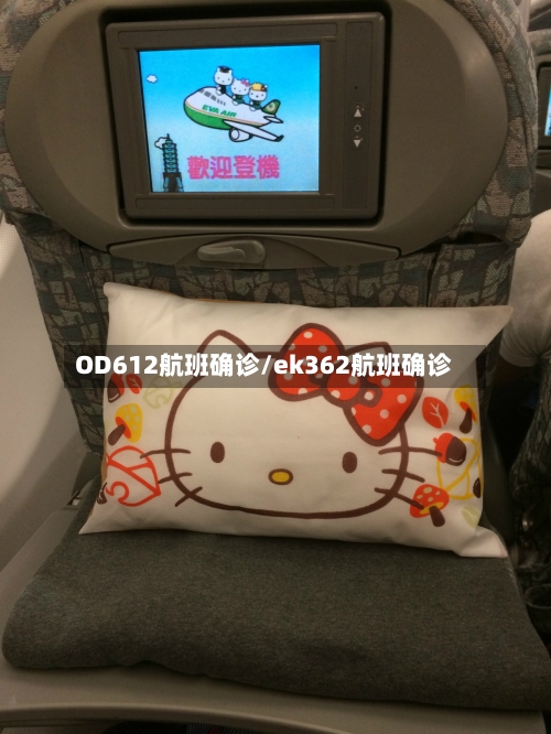 OD612航班确诊/ek362航班确诊