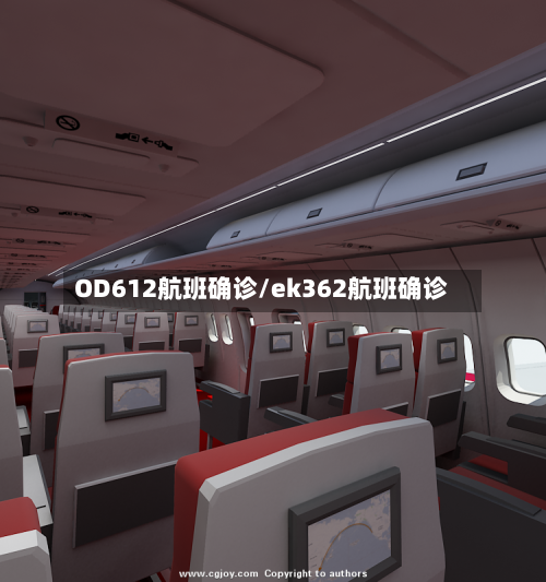 OD612航班确诊/ek362航班确诊