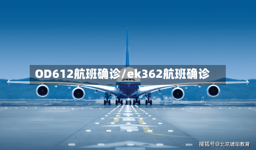 OD612航班确诊/ek362航班确诊