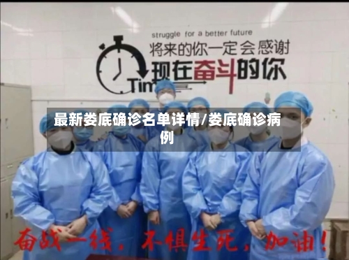 最新娄底确诊名单详情/娄底确诊病例