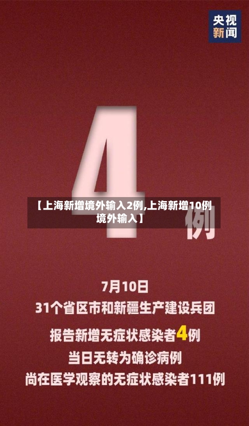 【上海新增境外输入2例,上海新增10例境外输入】