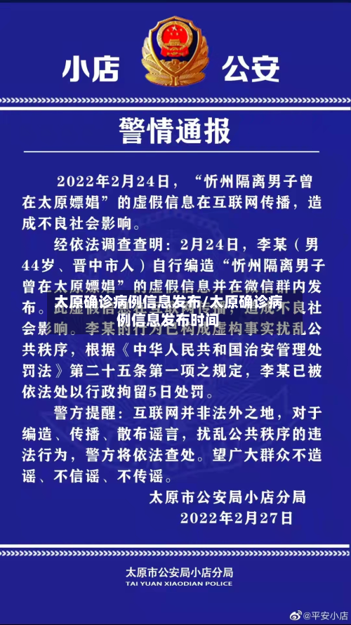太原确诊病例信息发布/太原确诊病例信息发布时间