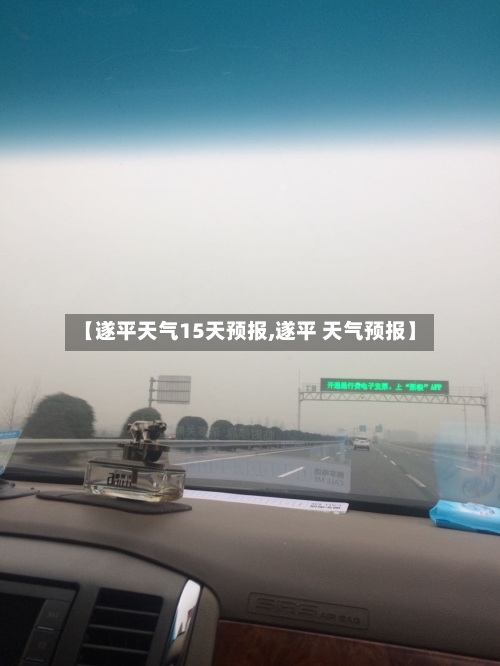 【遂平天气15天预报,遂平 天气预报】