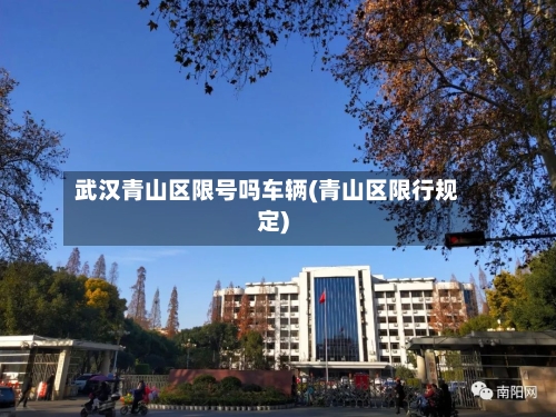 武汉青山区限号吗车辆(青山区限行规定)