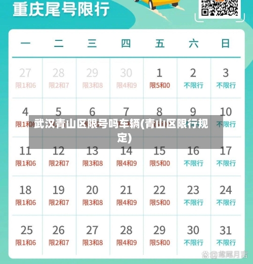 武汉青山区限号吗车辆(青山区限行规定)