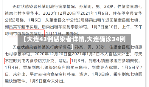 【大连43例感染者详情,大连确诊34例】