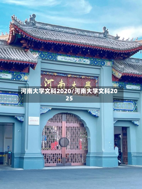 河南大学文科2020/河南大学文科2025