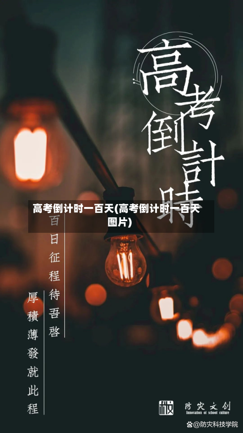 高考倒计时一百天(高考倒计时一百天图片)