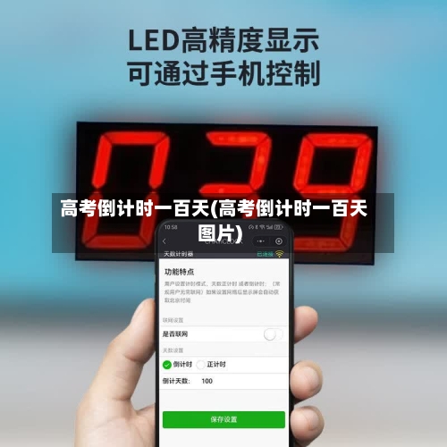 高考倒计时一百天(高考倒计时一百天图片)