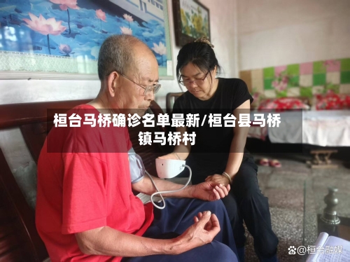 桓台马桥确诊名单最新/桓台县马桥镇马桥村