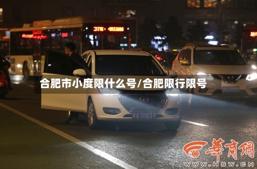 合肥市小度限什么号/合肥限行限号