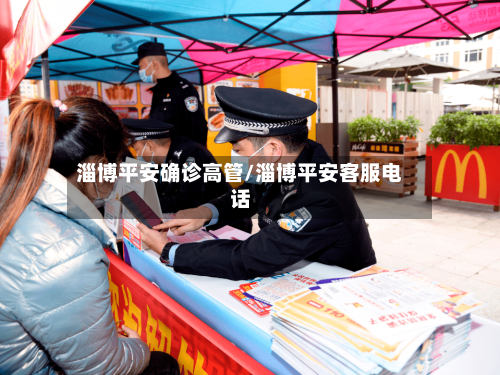 淄博平安确诊高管/淄博平安客服电话